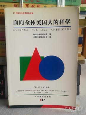 面向全体美国人的科学