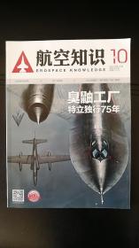 航空知识2018年第10期总第570期