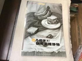 全国美术高考辅导用书：从几何体到联考素描静物