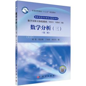 数学分析（三）（第二版）
