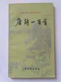 唐诗一百首    中国古典文学作品选读。