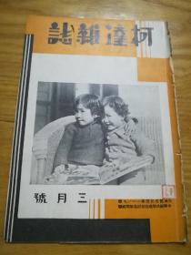 1934年【柯达杂志】3月号 (老照片多，云岗石窟寺游记.…)