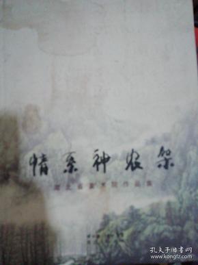 情系神农架:湖北省美术院作品集:a collection of works of Hubei provincial art academy