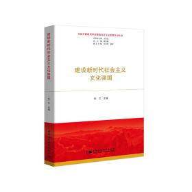 建设新时代社会主义文化强国（全新未开封）