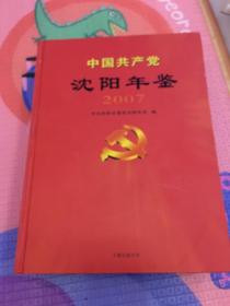 中国共产党沈阳年鉴 2007 【精装 一版一印】