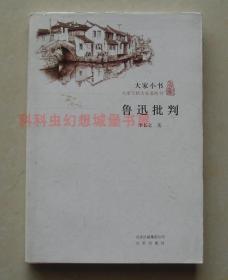 【正版现货】大家小书：鲁迅批判 李长之 著 2011年北京出版社