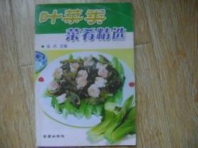 叶菜类菜肴精选——家庭蔬菜烹饪丛书