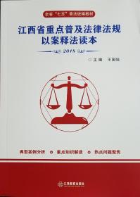 江西省重点普及法律法规以案释法读本