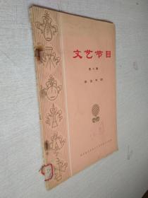 文艺节目第六辑曲艺专辑人民文学出版社1974一版一印【品如图】