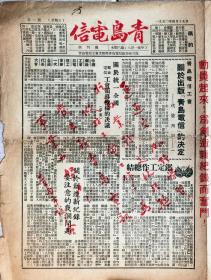 1950年4月19日《青岛电信报》创刊号（罕见）