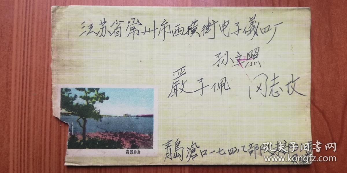 1960年 军邮实寄封 （含 齐白石画笺 函）—— 青岛沧口1748部队（寄）常州！