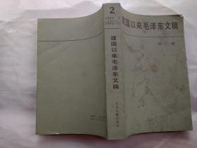 建国以来毛泽东文稿(第二册)1951年1月--1951年12月.1988年1版1印.大32开