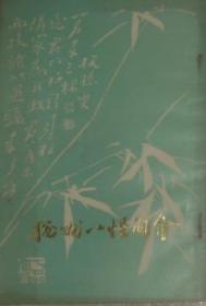 扬州八怪简介