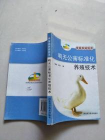 新農(nóng)村書屋·畜禽養(yǎng)殖技術(shù)：鴨無公害標(biāo)準(zhǔn)化養(yǎng)殖技術(shù)【實(shí)物圖片，品相自鑒】