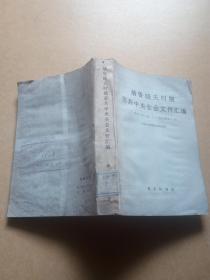 赫鲁晓夫时期苏共中央全会文件汇编（1953年3月--1964年10月） 包邮挂