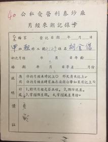 《1952年上海公私合营利泰纱厂月经来潮记录卡》（小库）