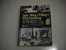 3dsMax/VRay/Photoshop室内设计完全学习手册