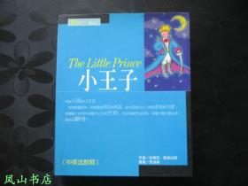 小王子（安东尼·圣修伯理风靡全球的经典童话！罕见版本！中英法对照，彩色插图本！2000年1版1印，制作精美，正版现货！非馆无划，品近全新）【包快递】