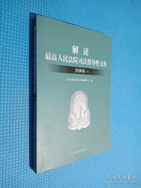 解读最高人民法院司法指导性文件：刑事卷（套装上下册）