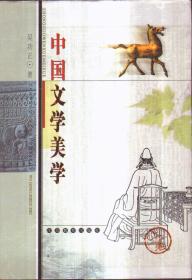 中国文学美学（上中下卷·精装）