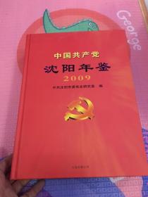中国共产党沈阳年鉴（2009）