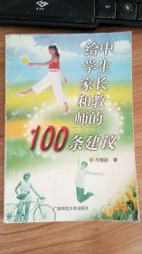 给中学生家长和教师的100条建议 司锡龄著 广西师范大学出版社