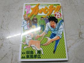 【日文漫画】特上カバチ！！（25） 32开漫画