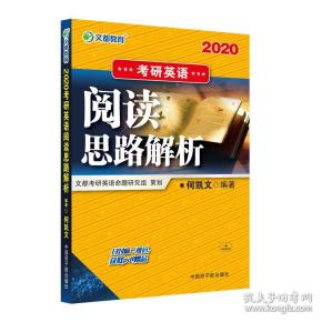 文都教育何凯文2020考研英语阅读思路解析