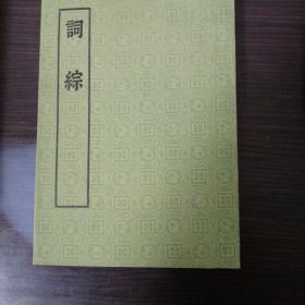 词综