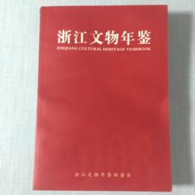 浙江文物年鉴(2008年)