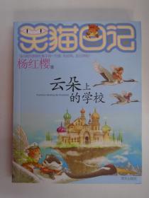 笑猫日记：云朵上的学校   杨红樱 著