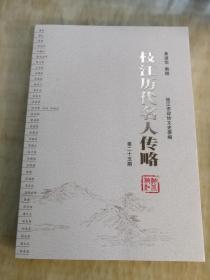 枝江历代名人传略