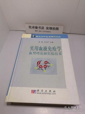 实用血液免疫学血型理论和实验技术