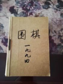 《围棋》1994年第1—5期，第10—12期