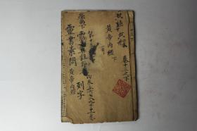 清代古籍 《灵素节要浅注》卷五至十二  上海锦章书局石印
