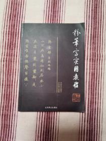 粉笔字实用教程