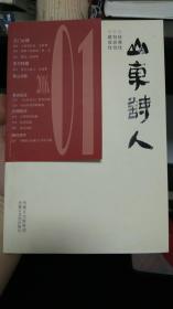 山东诗人2016年第1期春季号