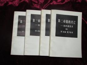 第三帝国的兴亡——纳粹德国史（三联老版4册全）