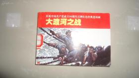 大渡河之战 （庆祝中国共产党成立90周年百种红色经典连环画）