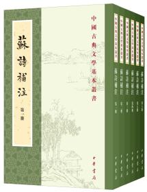 新书--中国古典文学基本丛书：苏诗补注（全六册）