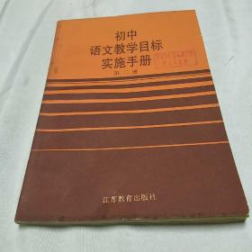 初中语文教学目标实施手册第二册(内页干净无字迹)