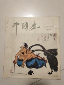 中国画（人物画专辑）1982年第二期