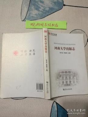 （正版 一版一印）河南大学出版志（百年求索，纪念河南大学建校100周年书系）