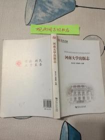 （正版 一版一印）河南大学出版志（百年求索，纪念河南大学建校100周年书系）