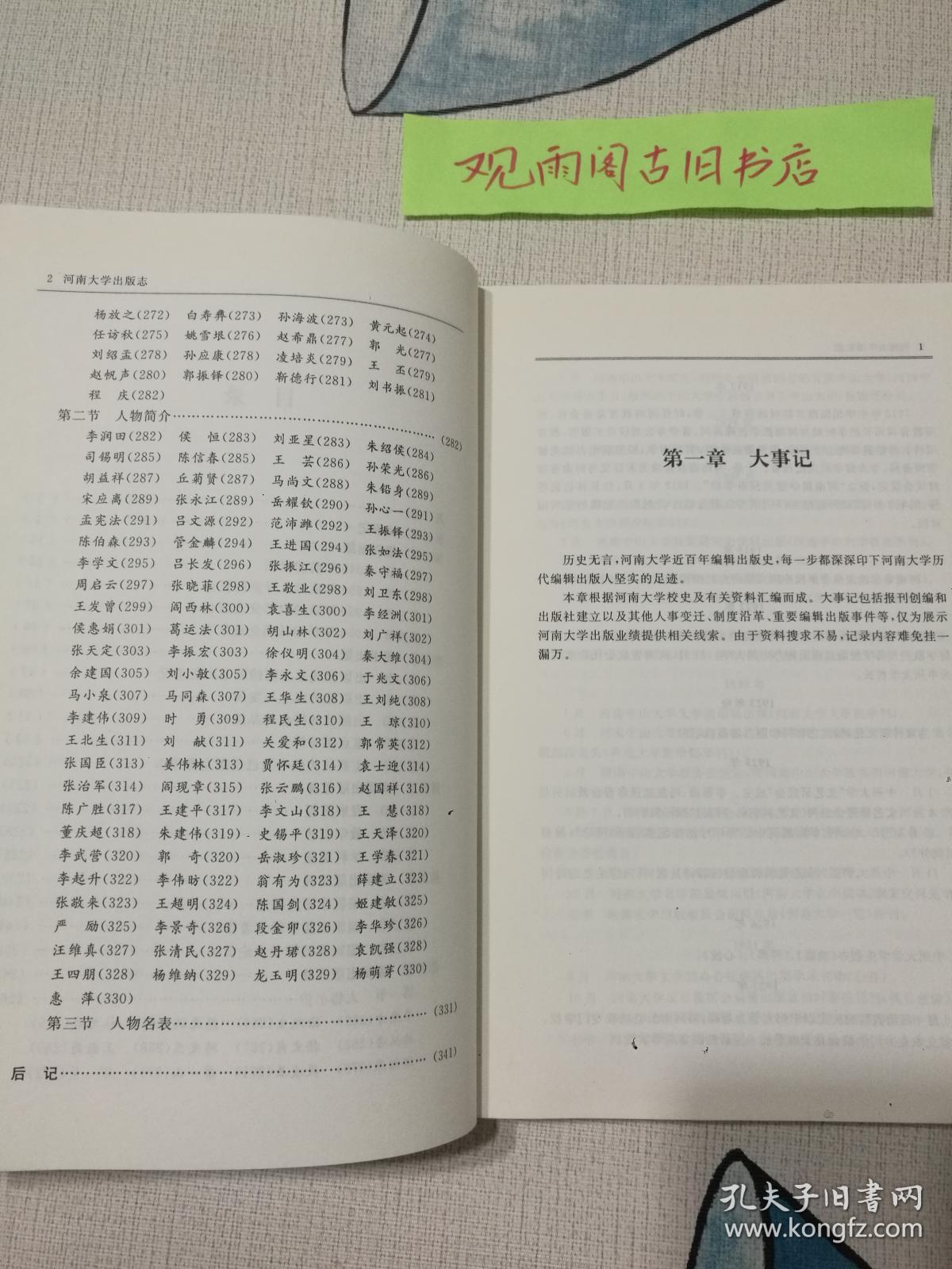 （正版 一版一印）河南大学出版志（百年求索，纪念河南大学建校100周年书系）