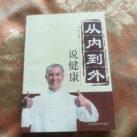 从内到外说健康