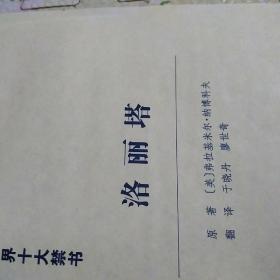 世界十大禁书<儿子与情人上下、情欲之网上下、潘上尉、好色一代男、洛丽塔、生命、衣冠禽兽、贞洁、春梦共11本合售，重4公斤多，快递至少20元>