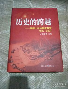 历史的跨越:直辖十年的重庆教育:1997-2007