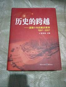 历史的跨越:直辖十年的重庆教育:1997-2007