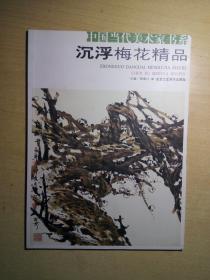 DB 中国当代美术家书系：沉浮梅花精品（中国人民大学教授、以画梅花、徽州山水著称、品好）